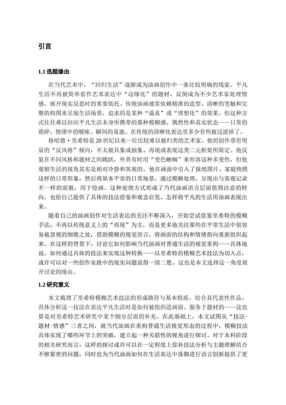 26年WH美术学油画 以里希特模糊艺术技法讨论当代油画对平凡生活的视觉重构0.72-AI6.3-约8820字符(8336字).docx_第6页