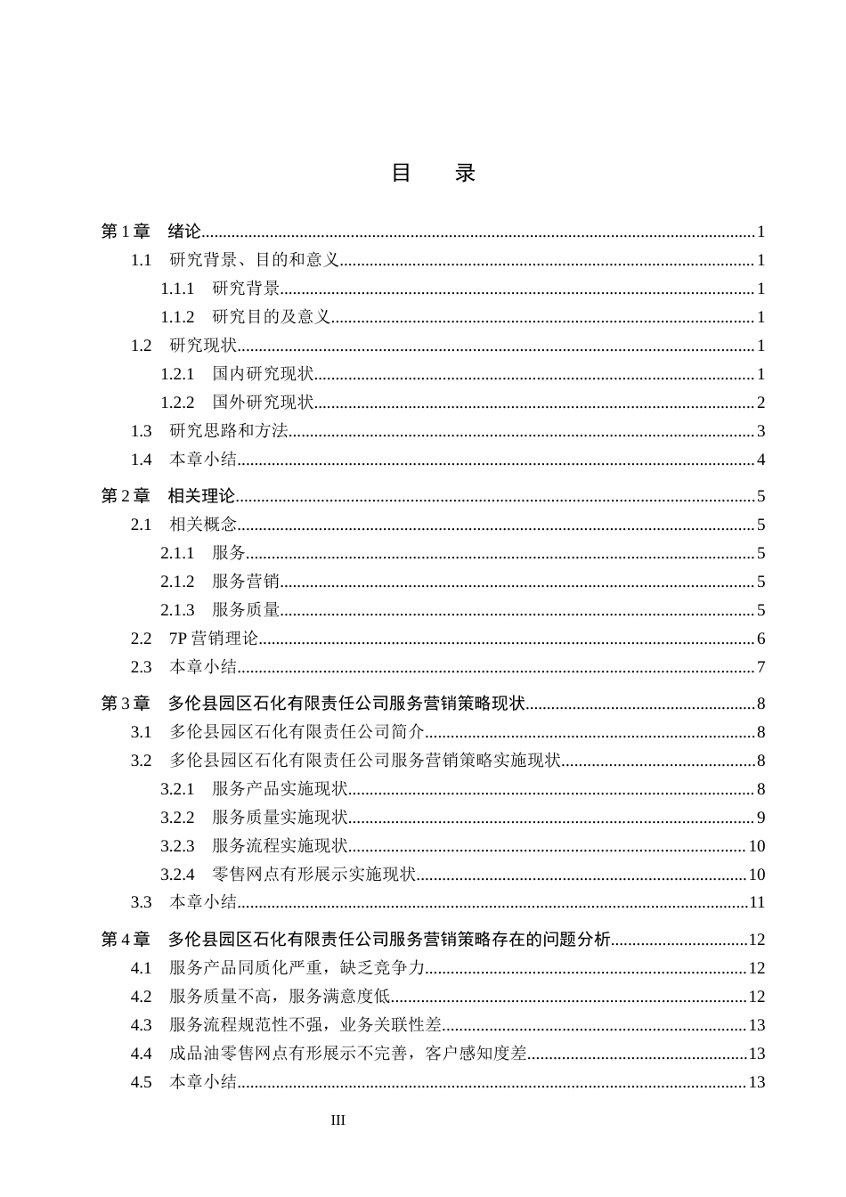 26年WH市场营销 多伦县园区石化有限责任公司服务营销策略研究8.11-AI3.73(17842字).docx_第3页