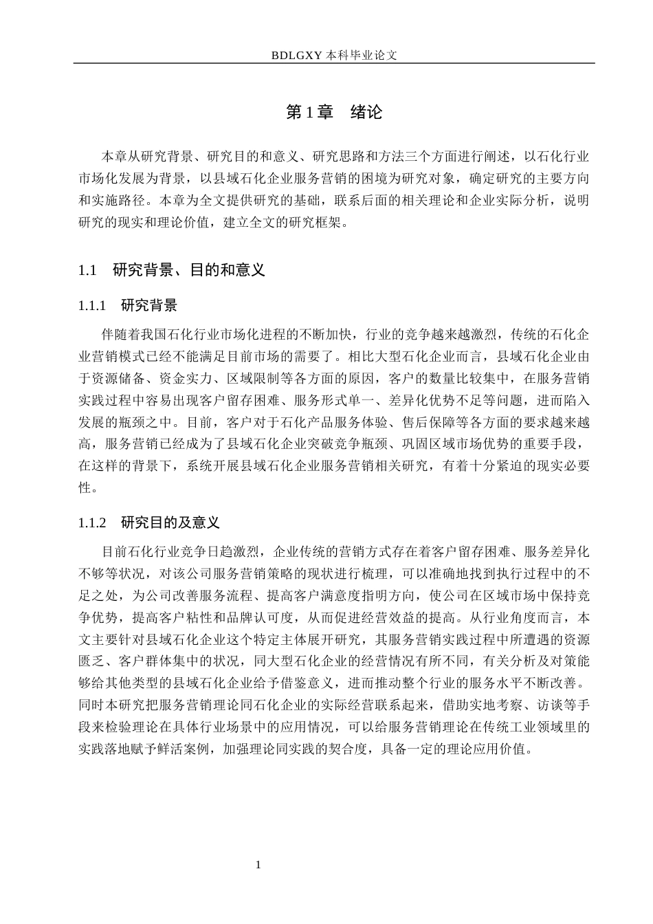 26年WH市场营销 多伦县园区石化有限责任公司服务营销策略研究8.11-AI3.73(17842字).docx_第5页