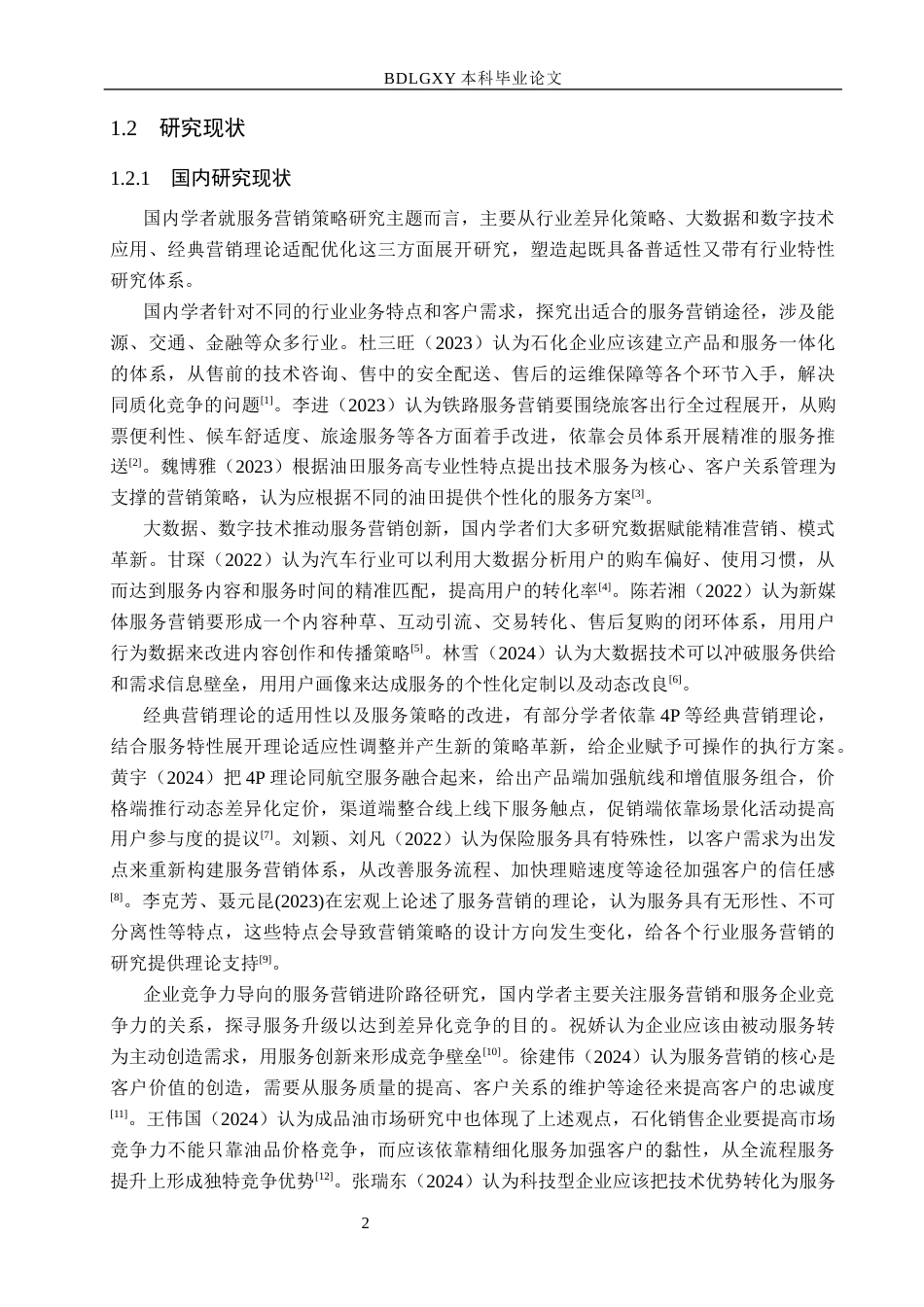 26年WH市场营销 多伦县园区石化有限责任公司服务营销策略研究8.11-AI3.73(17842字).docx_第6页