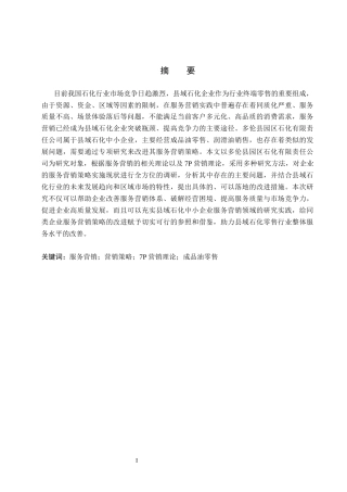 26年WH市场营销 多伦县园区石化有限责任公司服务营销策略研究8.11-AI3.73(17842字).docx