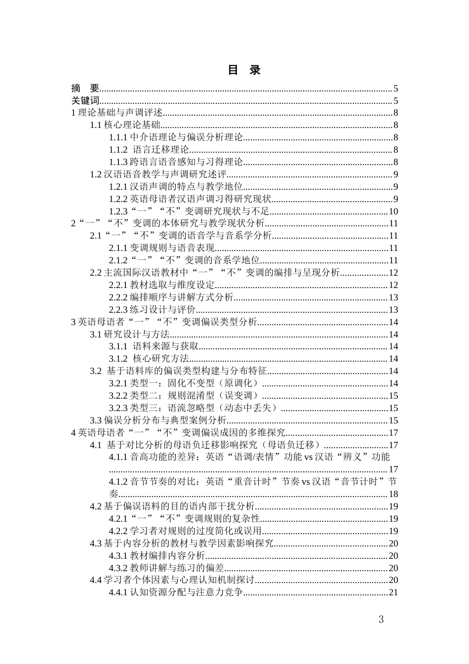 26年WH汉语国际教育 针对英语母语者的“一”“不”变调偏误分析及教学对策研究1.82-AI17.06-约22816字符(25118字).docx_第2页