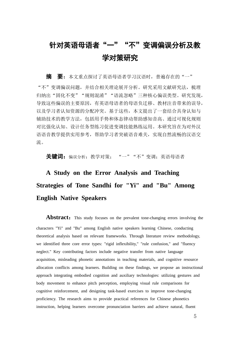 26年WH汉语国际教育 针对英语母语者的“一”“不”变调偏误分析及教学对策研究1.82-AI17.06-约22816字符(25118字).docx_第4页