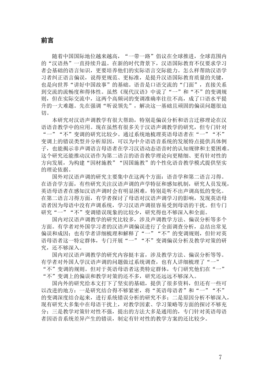 26年WH汉语国际教育 针对英语母语者的“一”“不”变调偏误分析及教学对策研究1.82-AI17.06-约22816字符(25118字).docx_第6页