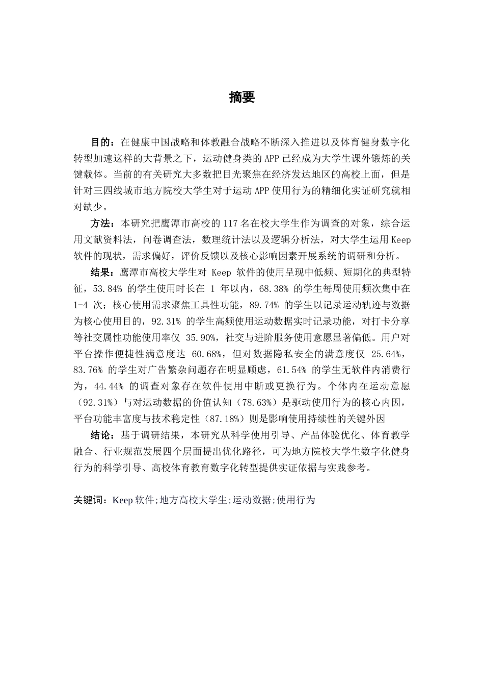 26年WH体育教育 江西省鹰潭市大学生keep软件使用现状分析4.56-AI6.47-约18039字符.docx_第1页
