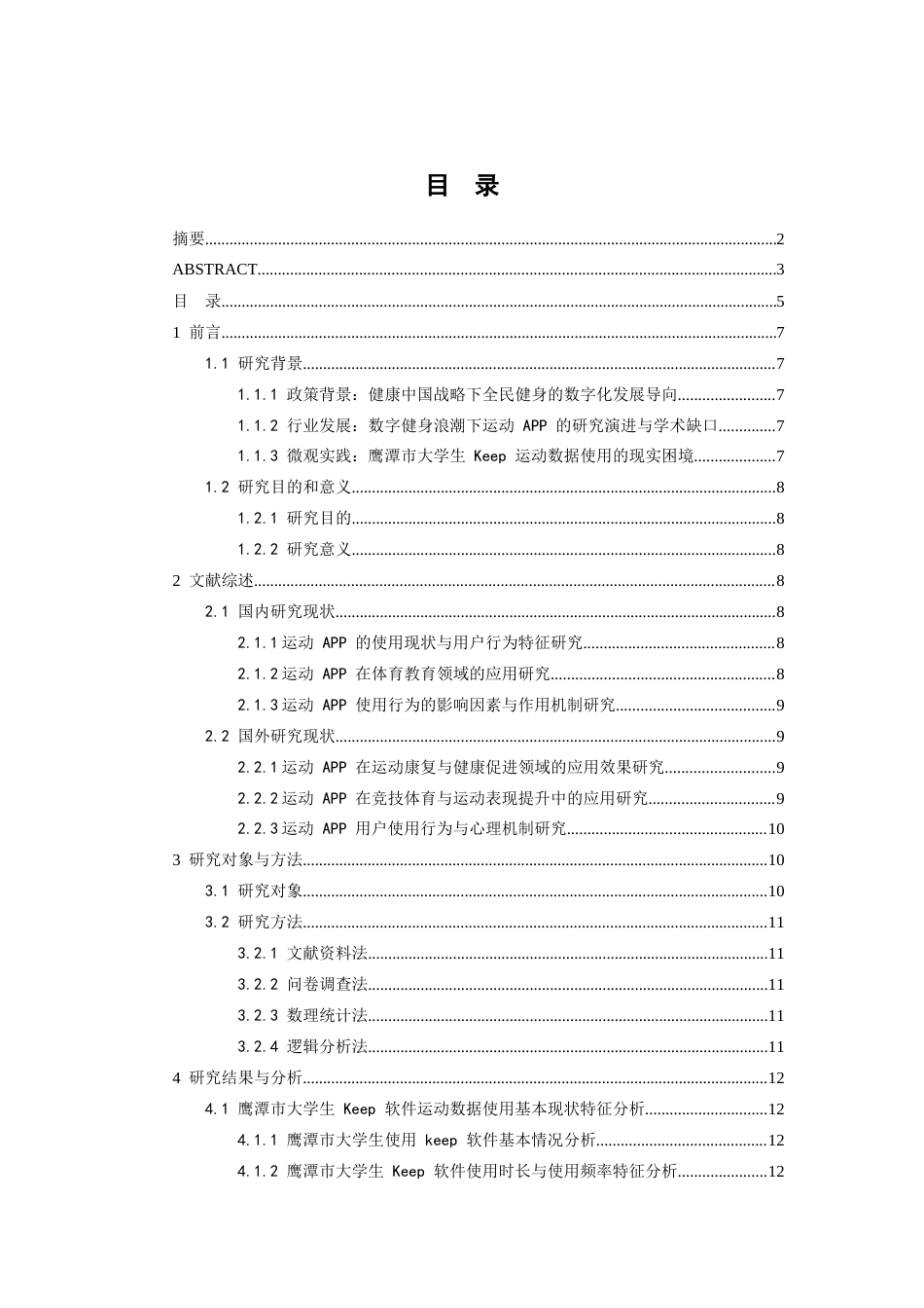 26年WH体育教育 江西省鹰潭市大学生keep软件使用现状分析4.56-AI6.47-约18039字符.docx_第4页