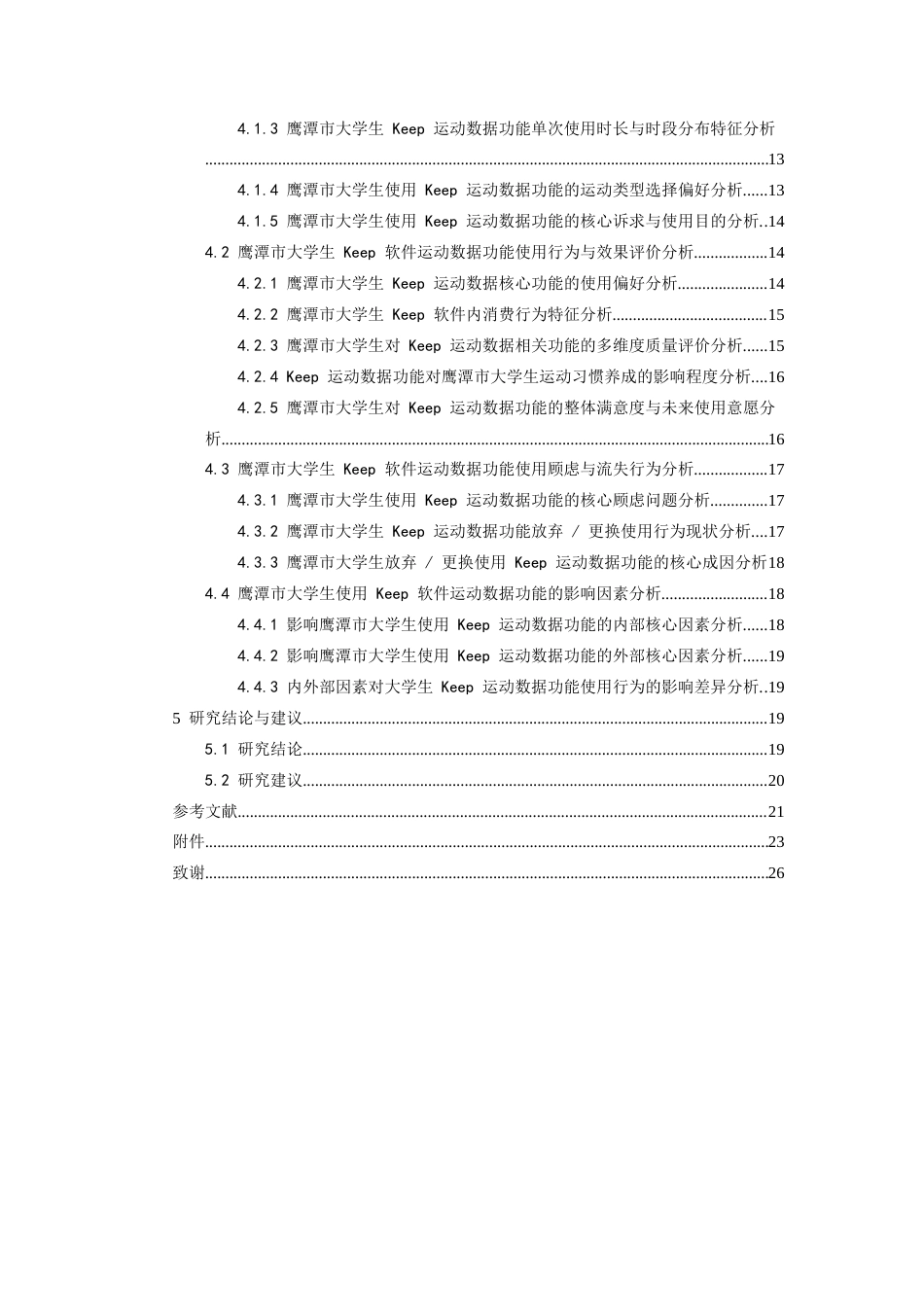 26年WH体育教育 江西省鹰潭市大学生keep软件使用现状分析4.56-AI6.47-约18039字符.docx_第5页
