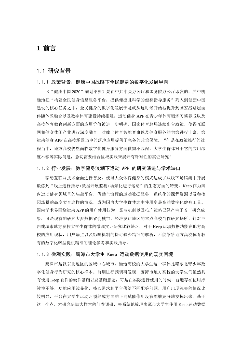26年WH体育教育 江西省鹰潭市大学生keep软件使用现状分析4.56-AI6.47-约18039字符.docx_第6页