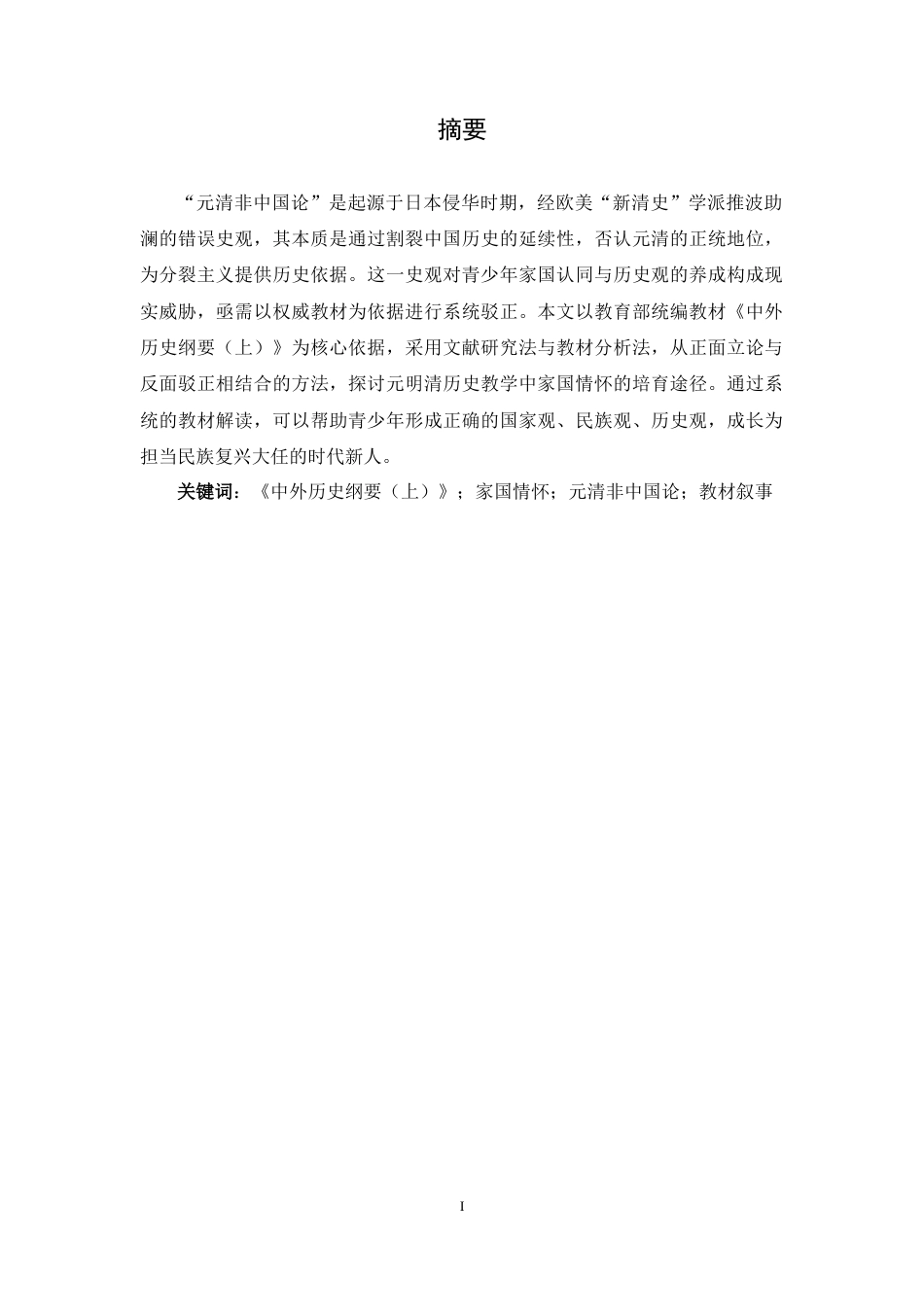 26年WH历史学 高中历史教学中的家国情怀培育研究——以《清朝前中期的鼎盛与危机》为例22.24-AI28.79_1-约12311字符.docx_第1页