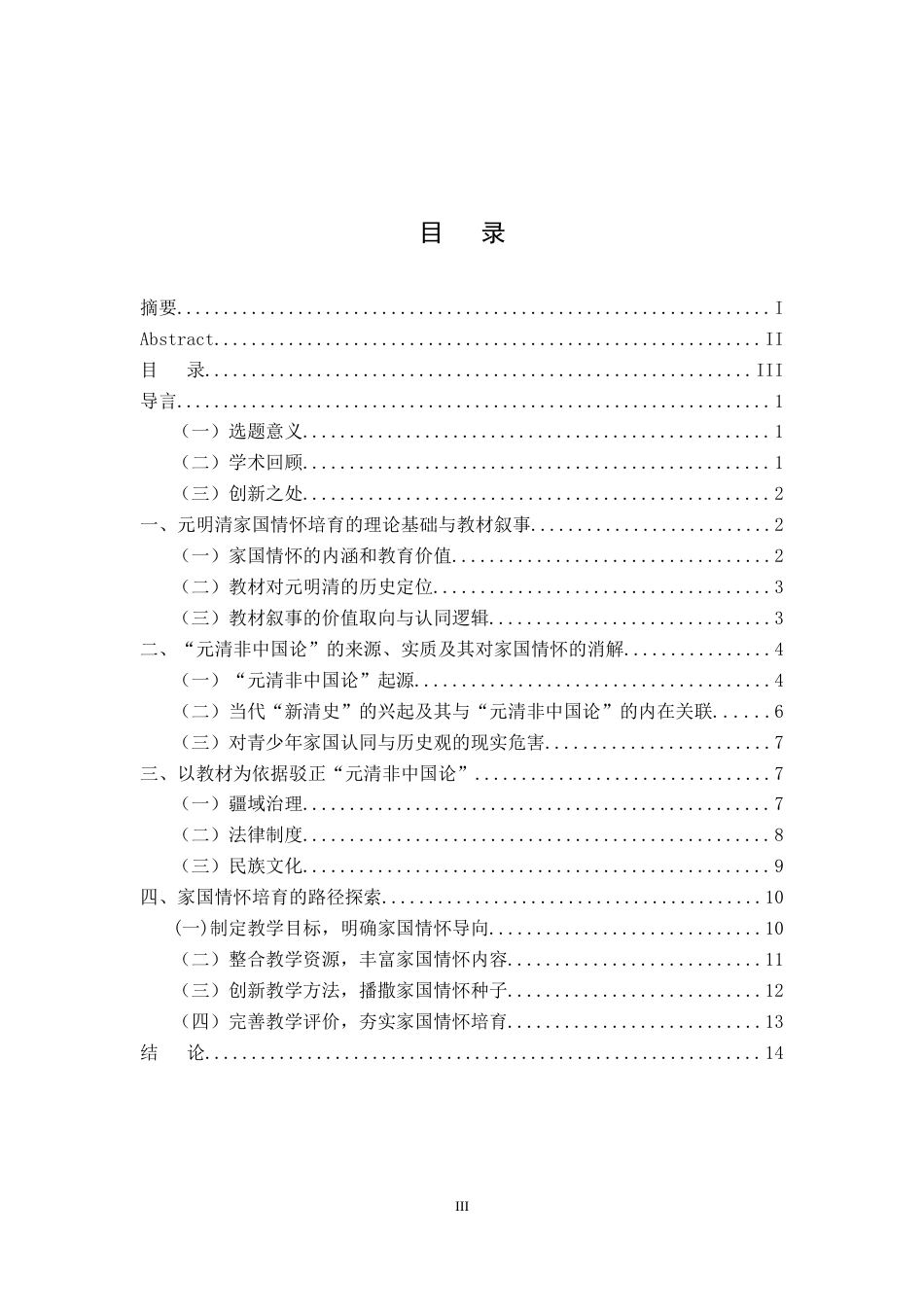 26年WH历史学 高中历史教学中的家国情怀培育研究——以《清朝前中期的鼎盛与危机》为例22.24-AI28.79_1-约12311字符.docx_第3页