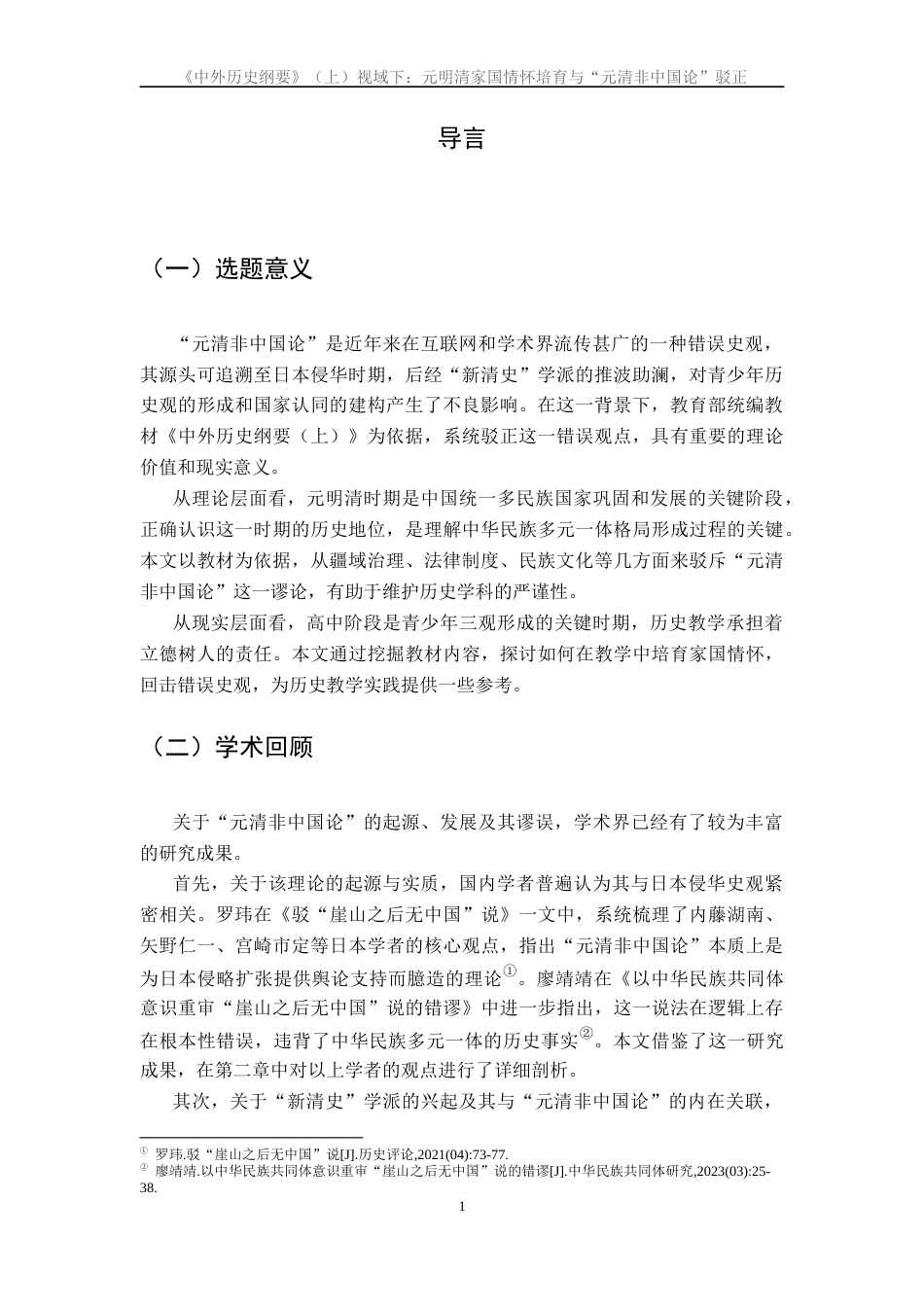 26年WH历史学 高中历史教学中的家国情怀培育研究——以《清朝前中期的鼎盛与危机》为例22.24-AI28.79_1-约12311字符.docx_第4页