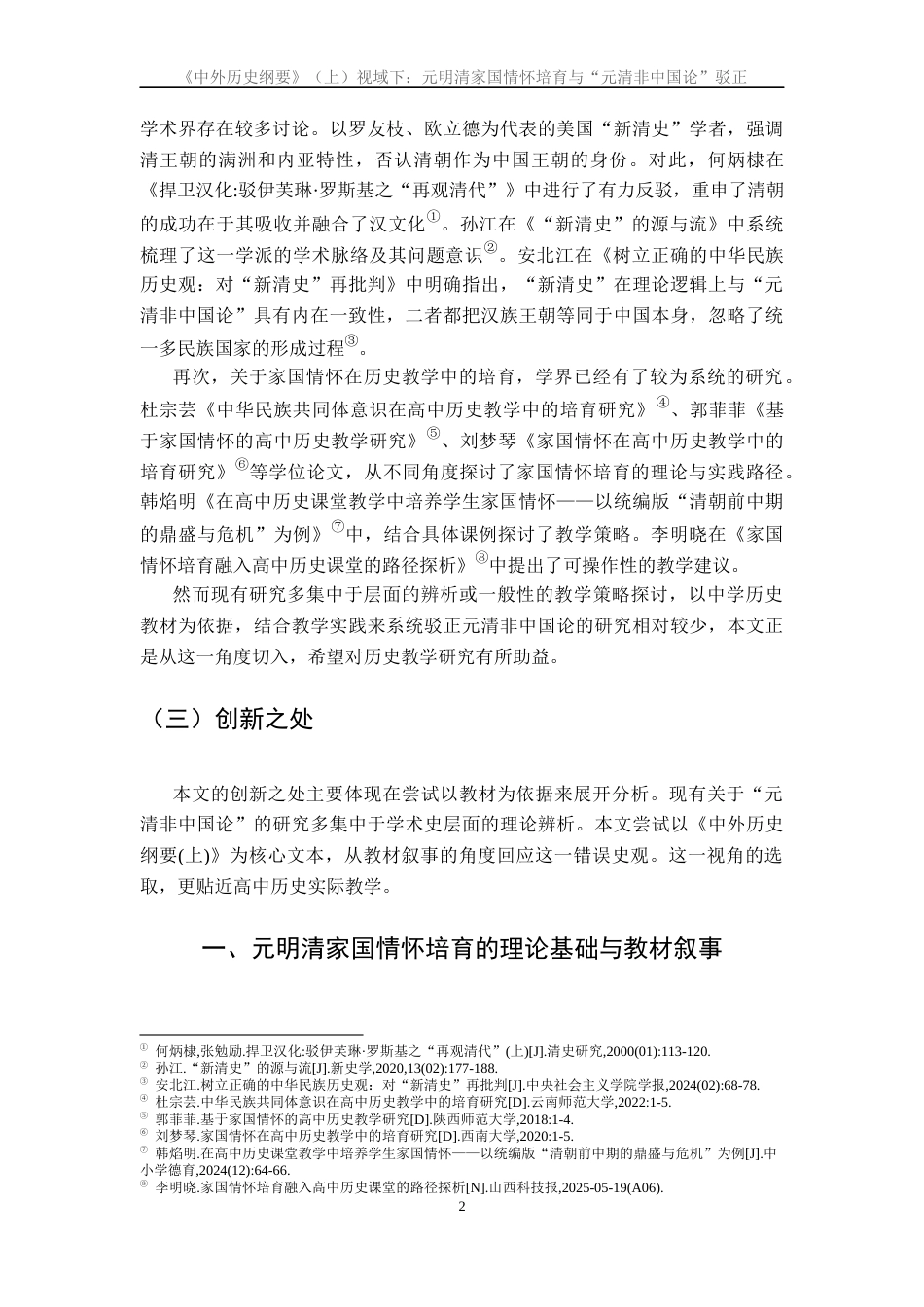 26年WH历史学 高中历史教学中的家国情怀培育研究——以《清朝前中期的鼎盛与危机》为例22.24-AI28.79_1-约12311字符.docx_第5页