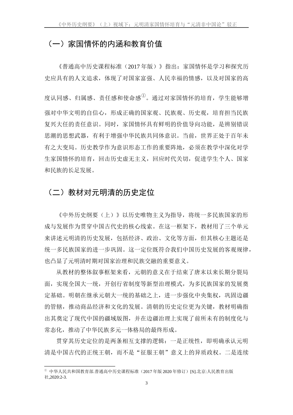 26年WH历史学 高中历史教学中的家国情怀培育研究——以《清朝前中期的鼎盛与危机》为例22.24-AI28.79_1-约12311字符.docx_第6页