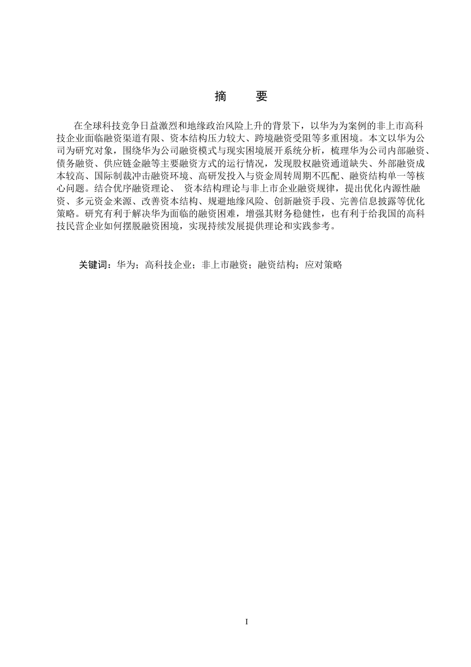 26年WH会计学本科  华为企业融资存在的问题及应对策略研究8.75-AI25.25(15663字).docx_第1页