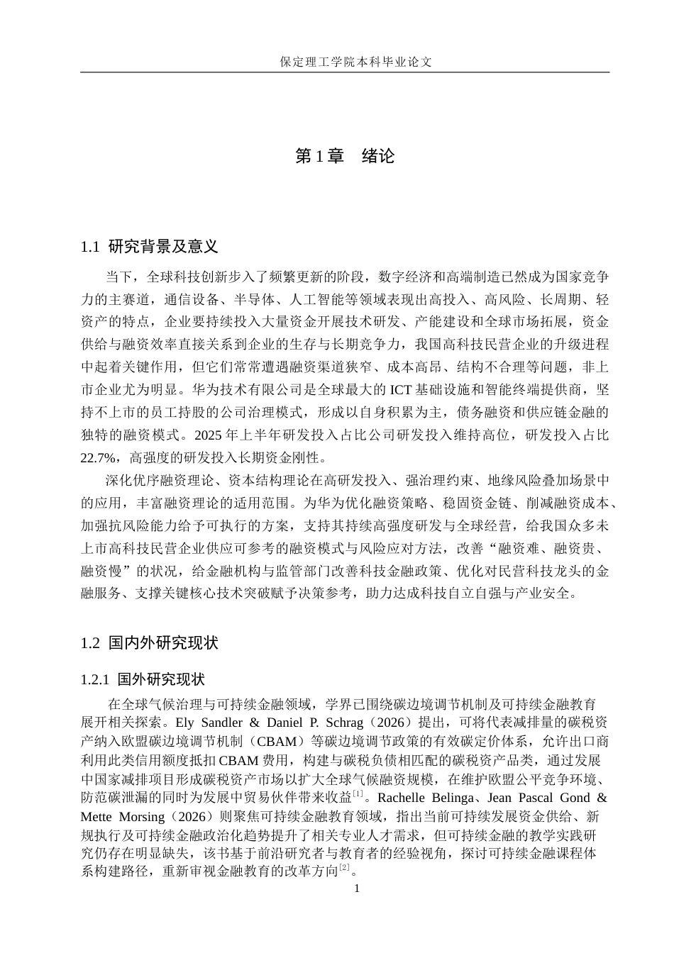 26年WH会计学本科  华为企业融资存在的问题及应对策略研究8.75-AI25.25(15663字).docx_第5页