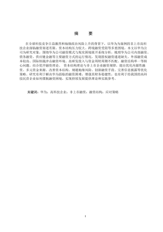 26年WH会计学本科  华为企业融资存在的问题及应对策略研究8.75-AI25.25(15663字).docx