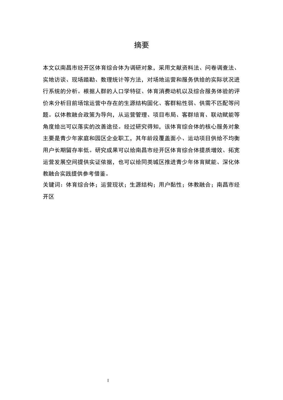 26年WH社会体育指导与管理 南昌市体育综合体生源状况的研究——以经开区综合体为例0.97-AI0.0-约11968字符.docx_第4页