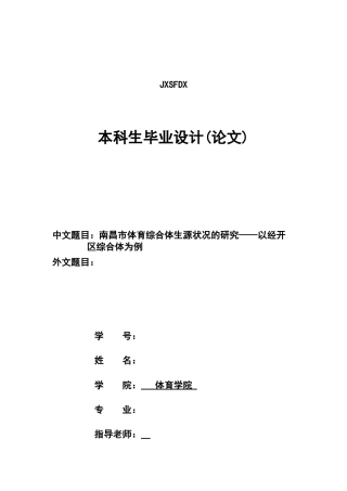26年WH社会体育指导与管理 南昌市体育综合体生源状况的研究——以经开区综合体为例0.97-AI0.0-约11968字符.docx