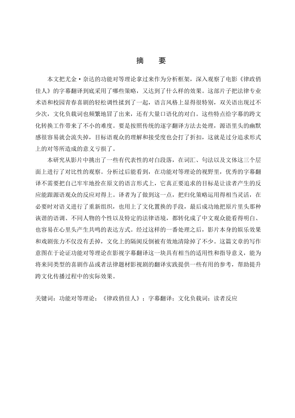 26年WH英语 功能对等理论下《律政俏佳人》字幕翻译研究(10436字).docx_第2页