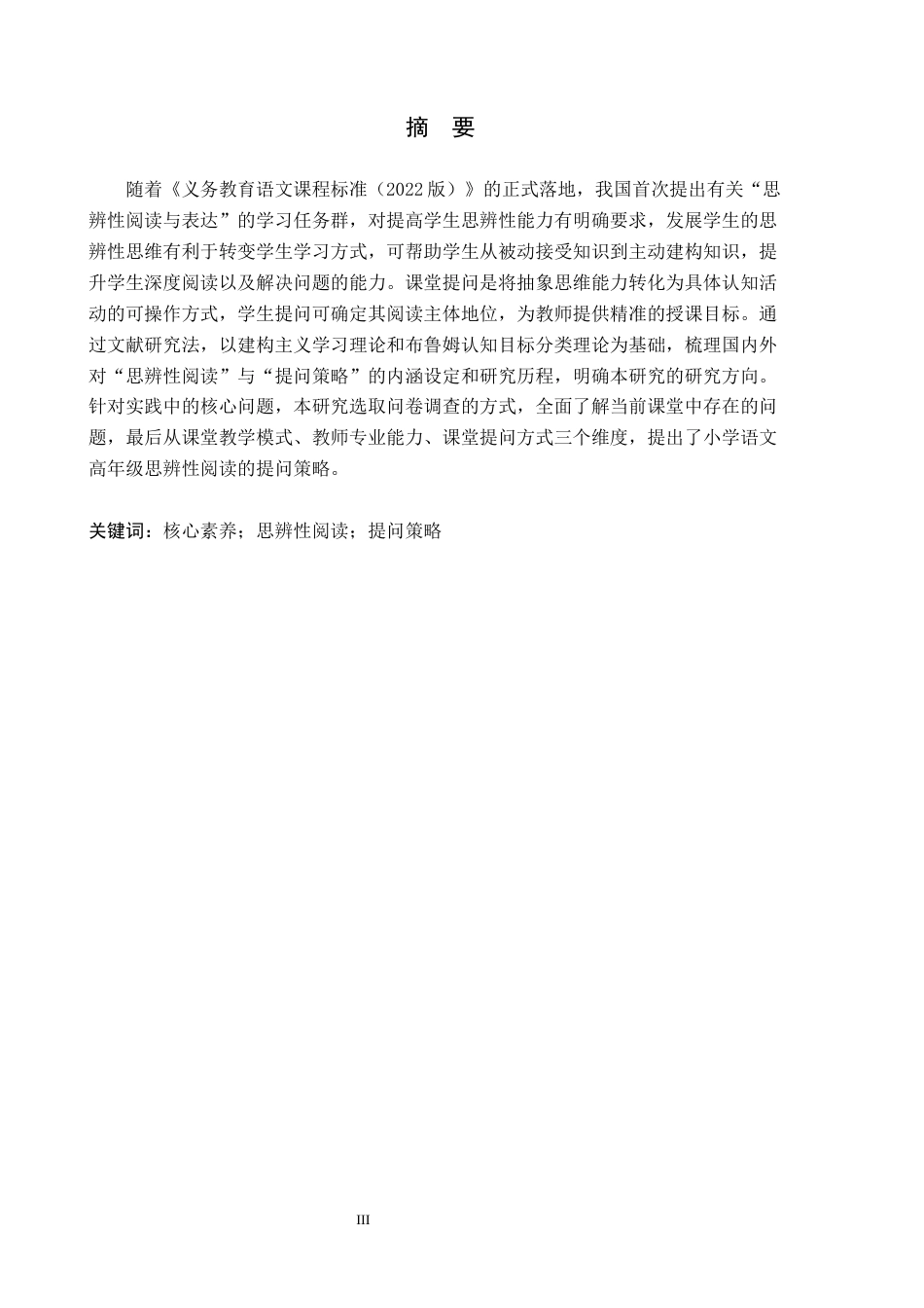 26年WH小学教育本科 核心素养下小学语文高年级思辨性阅读的提问策略研究20.34-AI23.92(17037字).docx_第1页