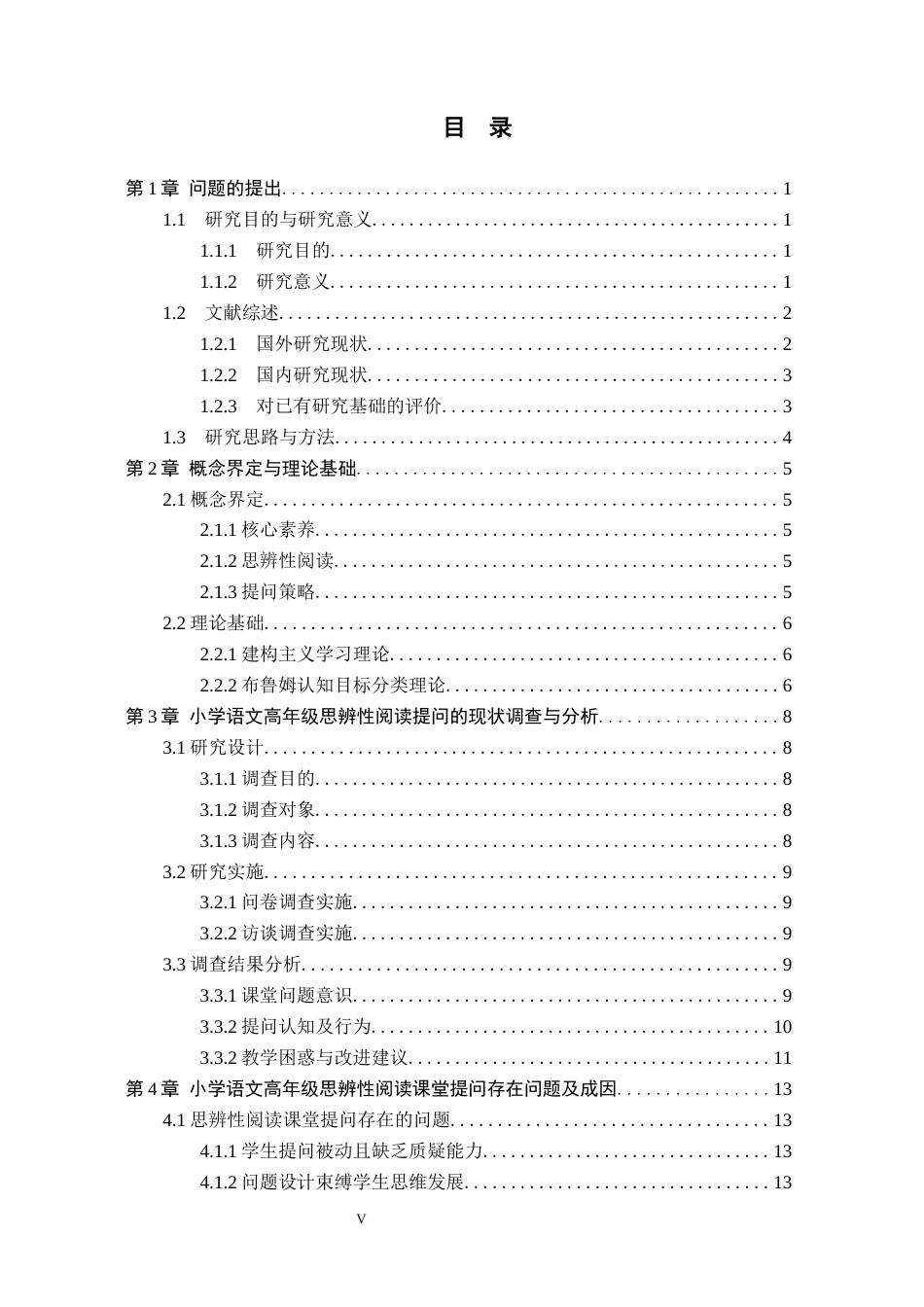 26年WH小学教育本科 核心素养下小学语文高年级思辨性阅读的提问策略研究20.34-AI23.92(17037字).docx_第3页