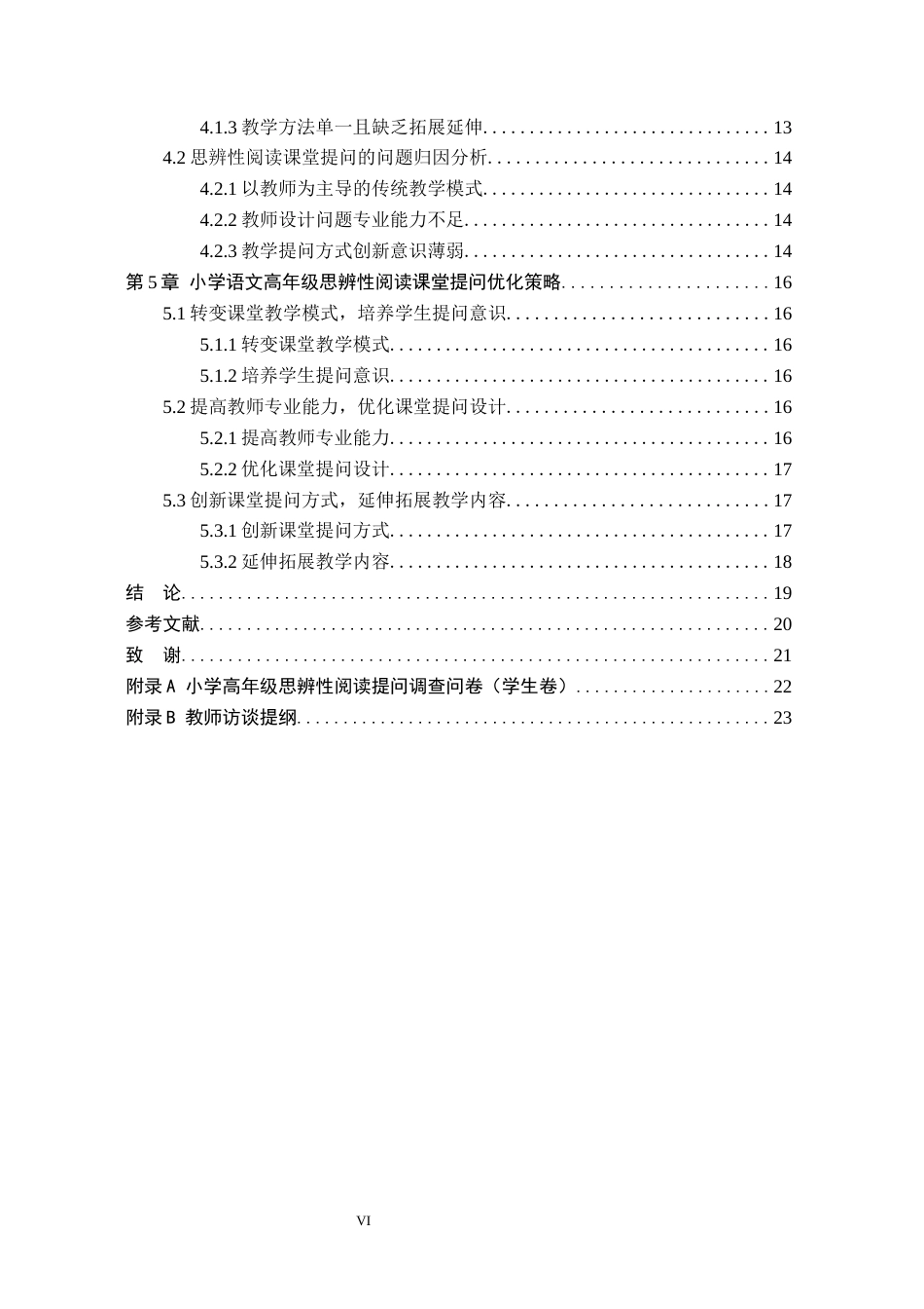 26年WH小学教育本科 核心素养下小学语文高年级思辨性阅读的提问策略研究20.34-AI23.92(17037字).docx_第4页