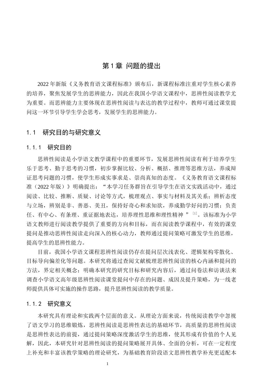 26年WH小学教育本科 核心素养下小学语文高年级思辨性阅读的提问策略研究20.34-AI23.92(17037字).docx_第5页