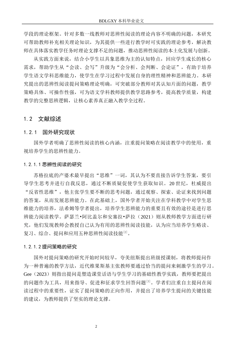 26年WH小学教育本科 核心素养下小学语文高年级思辨性阅读的提问策略研究20.34-AI23.92(17037字).docx_第6页