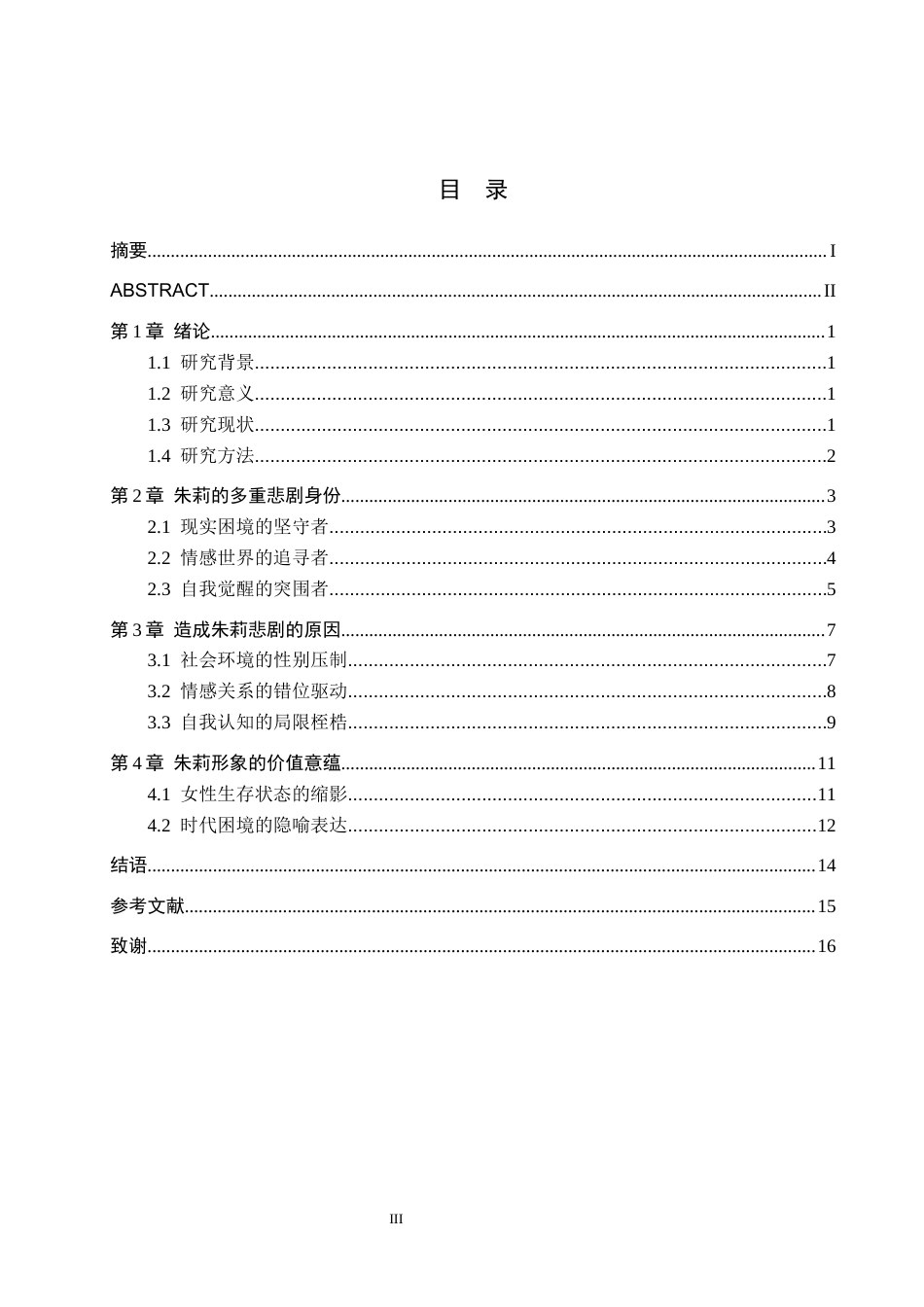 26年WH汉语言文学 浅析《偶遇者》中朱莉的悲剧形象8.7-AI8.34(15797字).docx_第3页