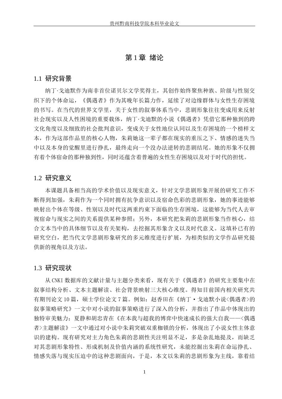 26年WH汉语言文学 浅析《偶遇者》中朱莉的悲剧形象8.7-AI8.34(15797字).docx_第4页