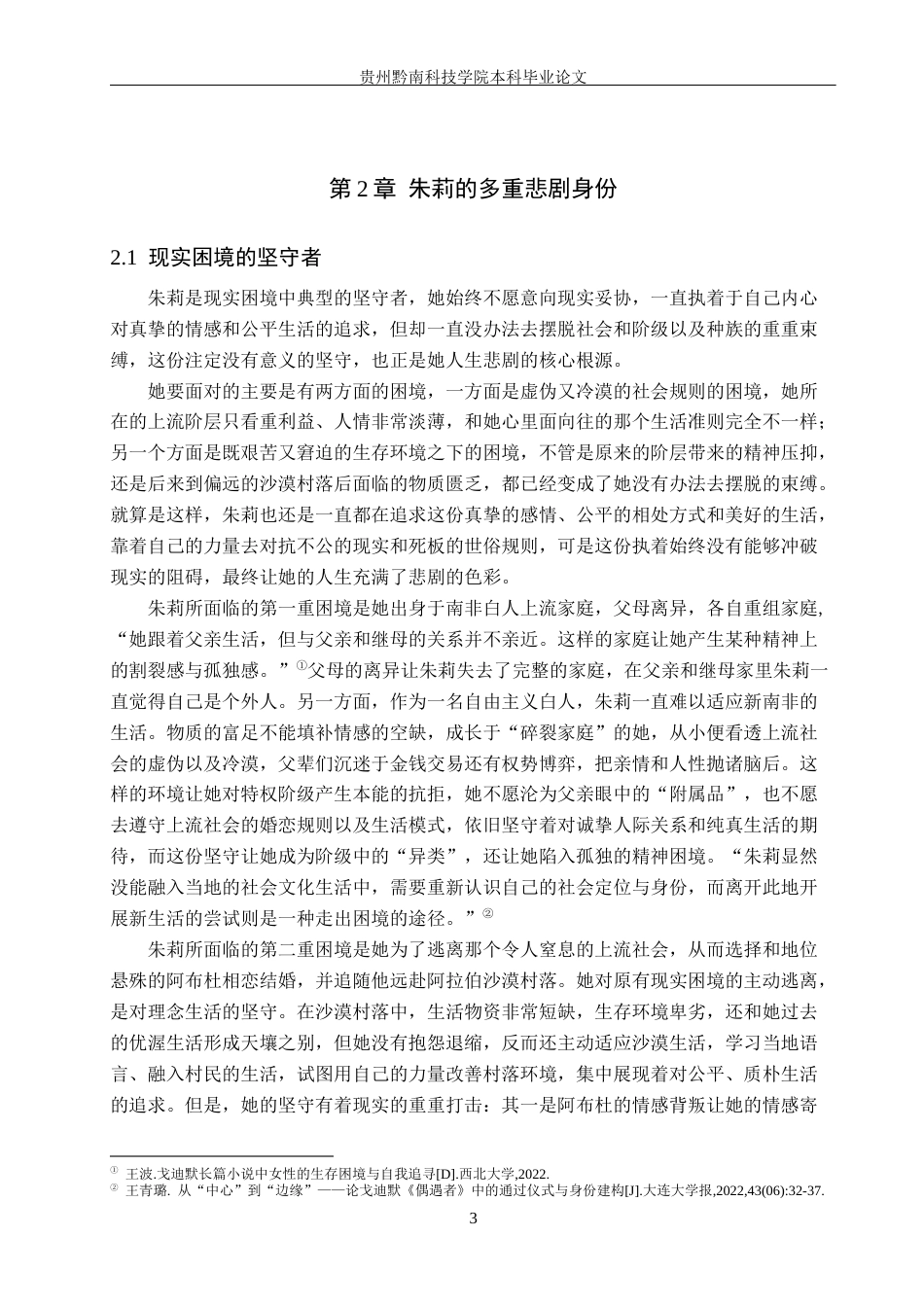 26年WH汉语言文学 浅析《偶遇者》中朱莉的悲剧形象8.7-AI8.34(15797字).docx_第6页