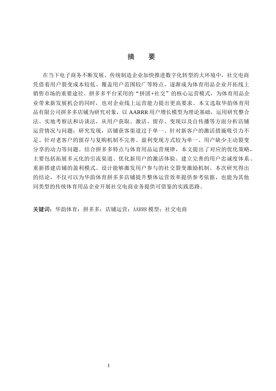 26年WH电子商务及法律（专升本） 华韵体育用品有限公司拼多多店铺运营研究7.35-AI23.4(15838字).docx_第1页