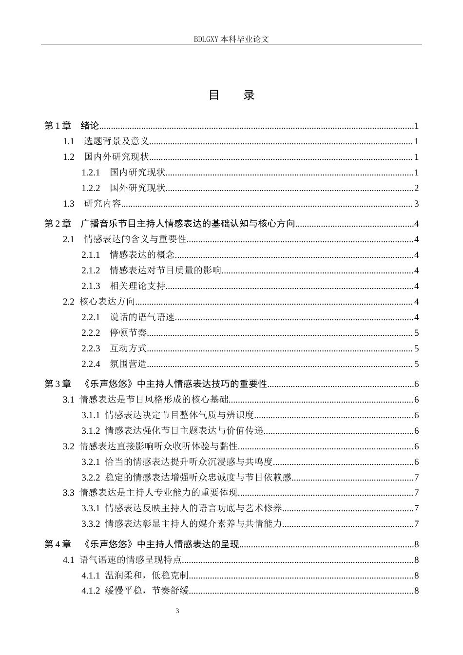 26年WH播音与主持艺术 广播音乐节目《乐声悠悠》中主持人情感表达技巧研究12.14-AI18.02(14045字).docx_第3页