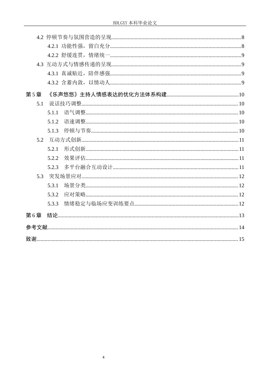 26年WH播音与主持艺术 广播音乐节目《乐声悠悠》中主持人情感表达技巧研究12.14-AI18.02(14045字).docx_第4页