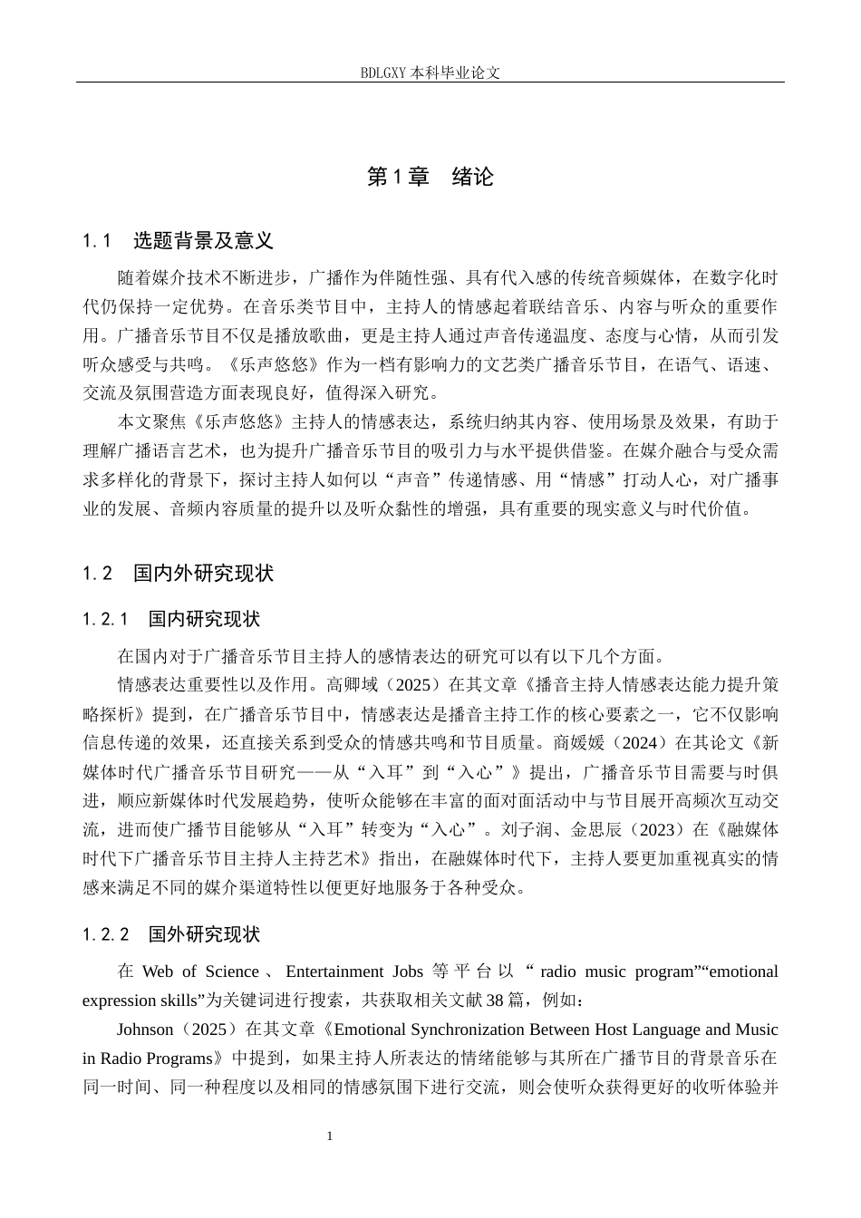26年WH播音与主持艺术 广播音乐节目《乐声悠悠》中主持人情感表达技巧研究12.14-AI18.02(14045字).docx_第5页