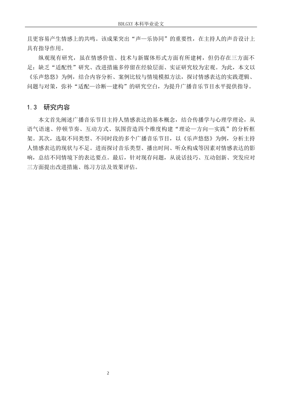 26年WH播音与主持艺术 广播音乐节目《乐声悠悠》中主持人情感表达技巧研究12.14-AI18.02(14045字).docx_第6页