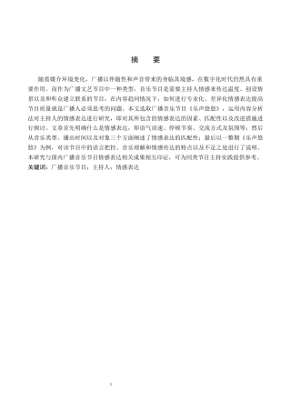26年WH播音与主持艺术 广播音乐节目《乐声悠悠》中主持人情感表达技巧研究12.14-AI18.02(14045字).docx