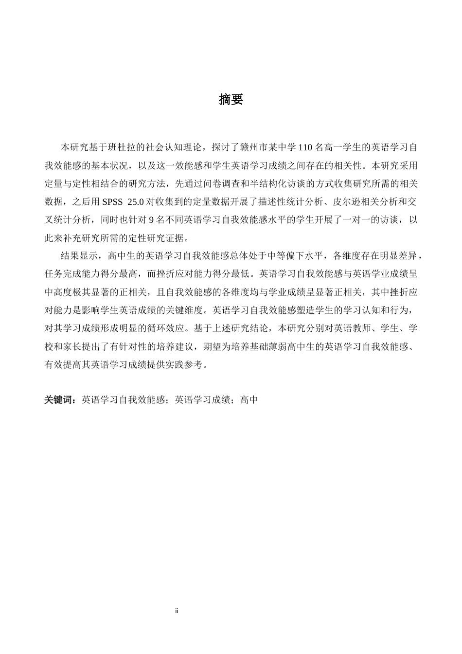 26年WH英语 学习自我效能感与高中英语学习成绩的相关研究-约40592字符.docx_第3页