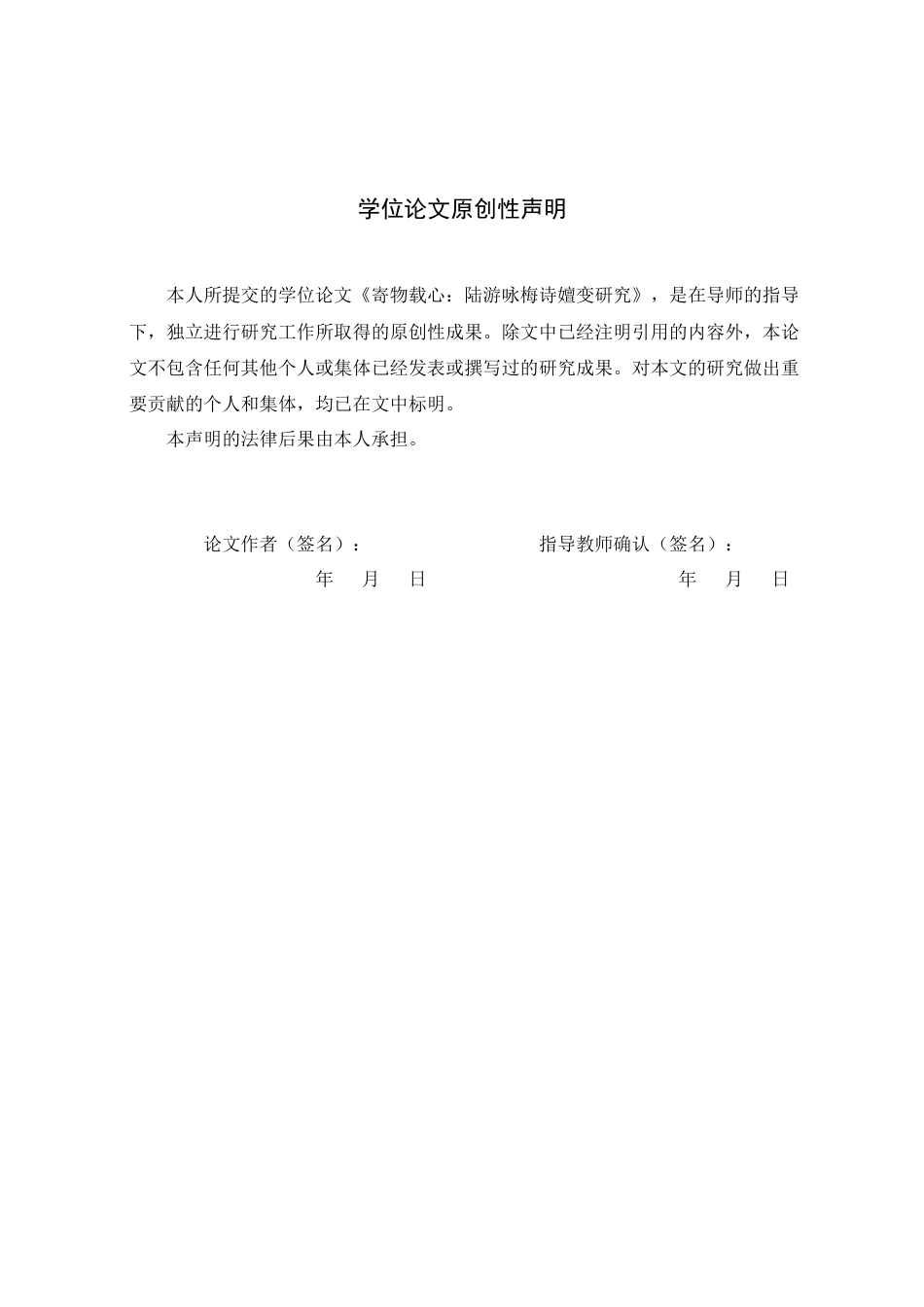 26年WH汉语言文学 寄物载心：陆游咏梅诗嬗变研究9.35-AI4.46-约10070字符.docx_第3页