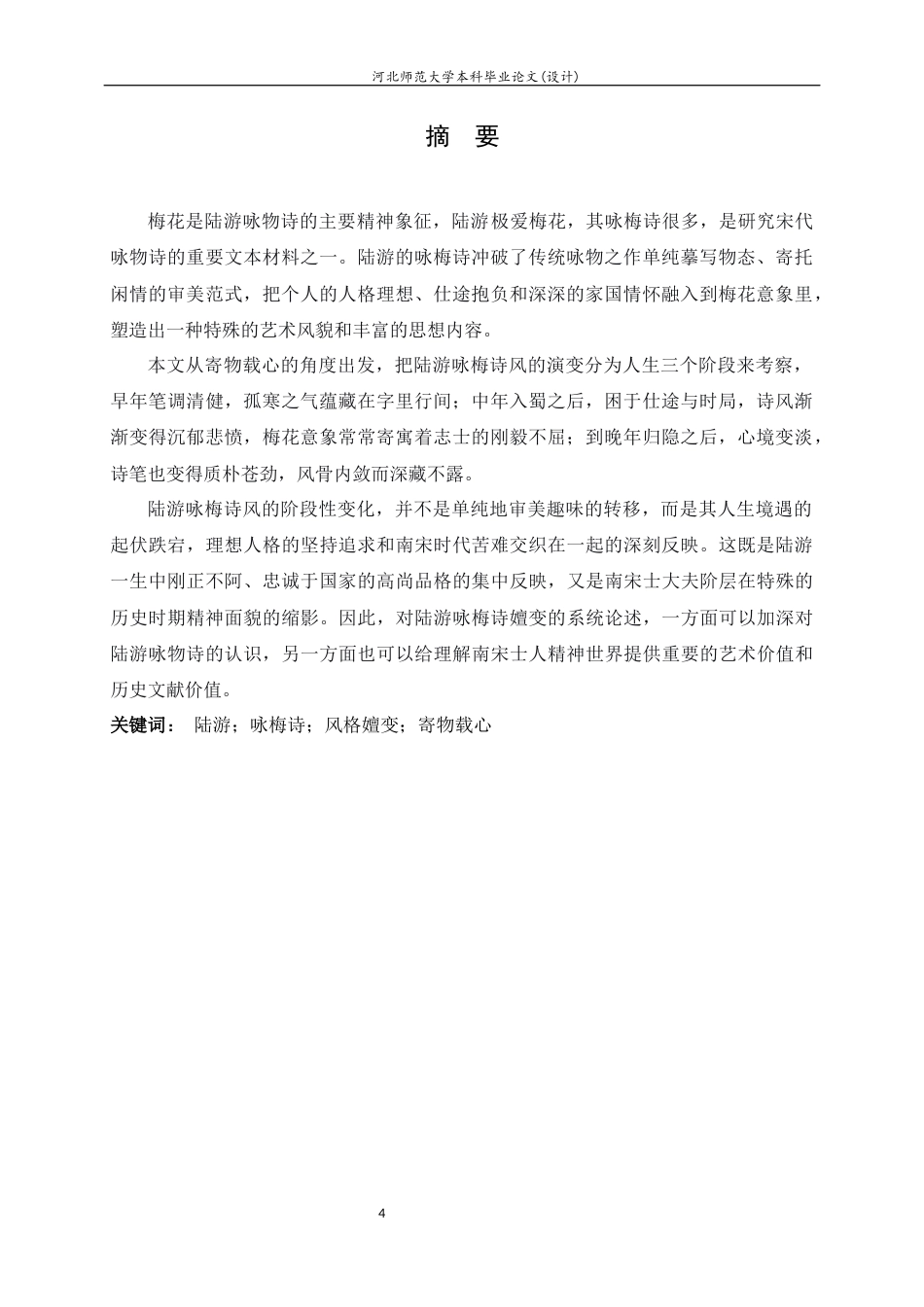 26年WH汉语言文学 寄物载心：陆游咏梅诗嬗变研究9.35-AI4.46-约10070字符.docx_第4页