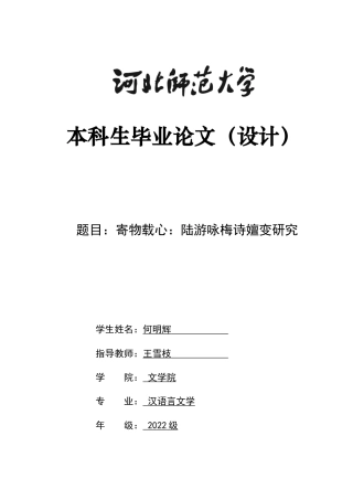 26年WH汉语言文学 寄物载心：陆游咏梅诗嬗变研究9.35-AI4.46-约10070字符.docx