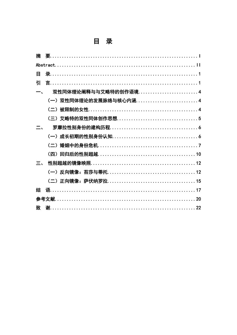 26年WH汉语言文学 《仇与情》中的性别身份探析3.12-AI18.05-约19144字符.docx_第3页