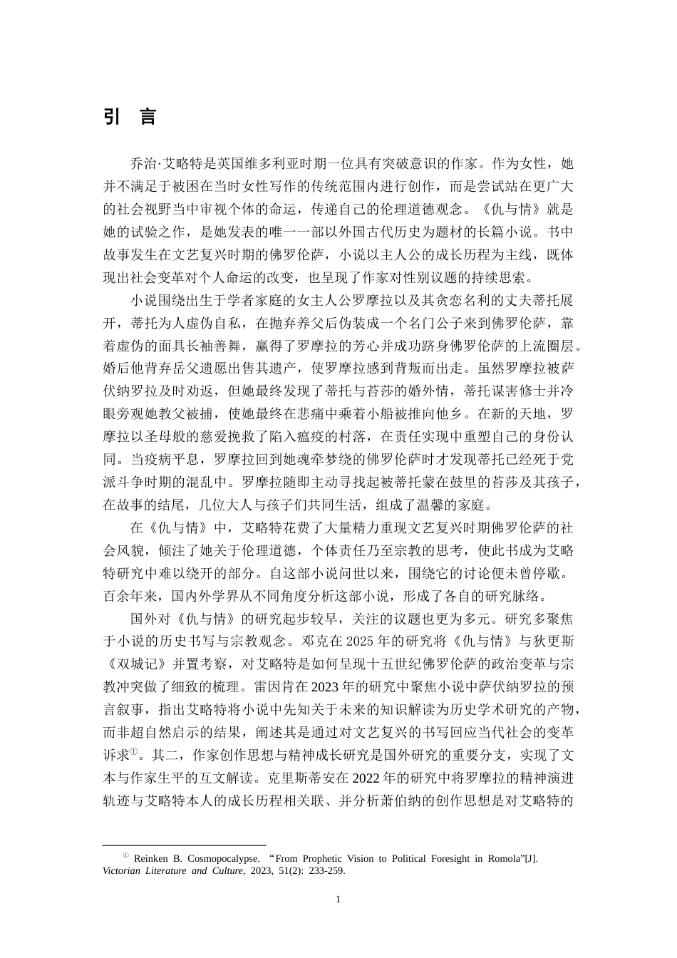 26年WH汉语言文学 《仇与情》中的性别身份探析3.12-AI18.05-约19144字符.docx_第4页