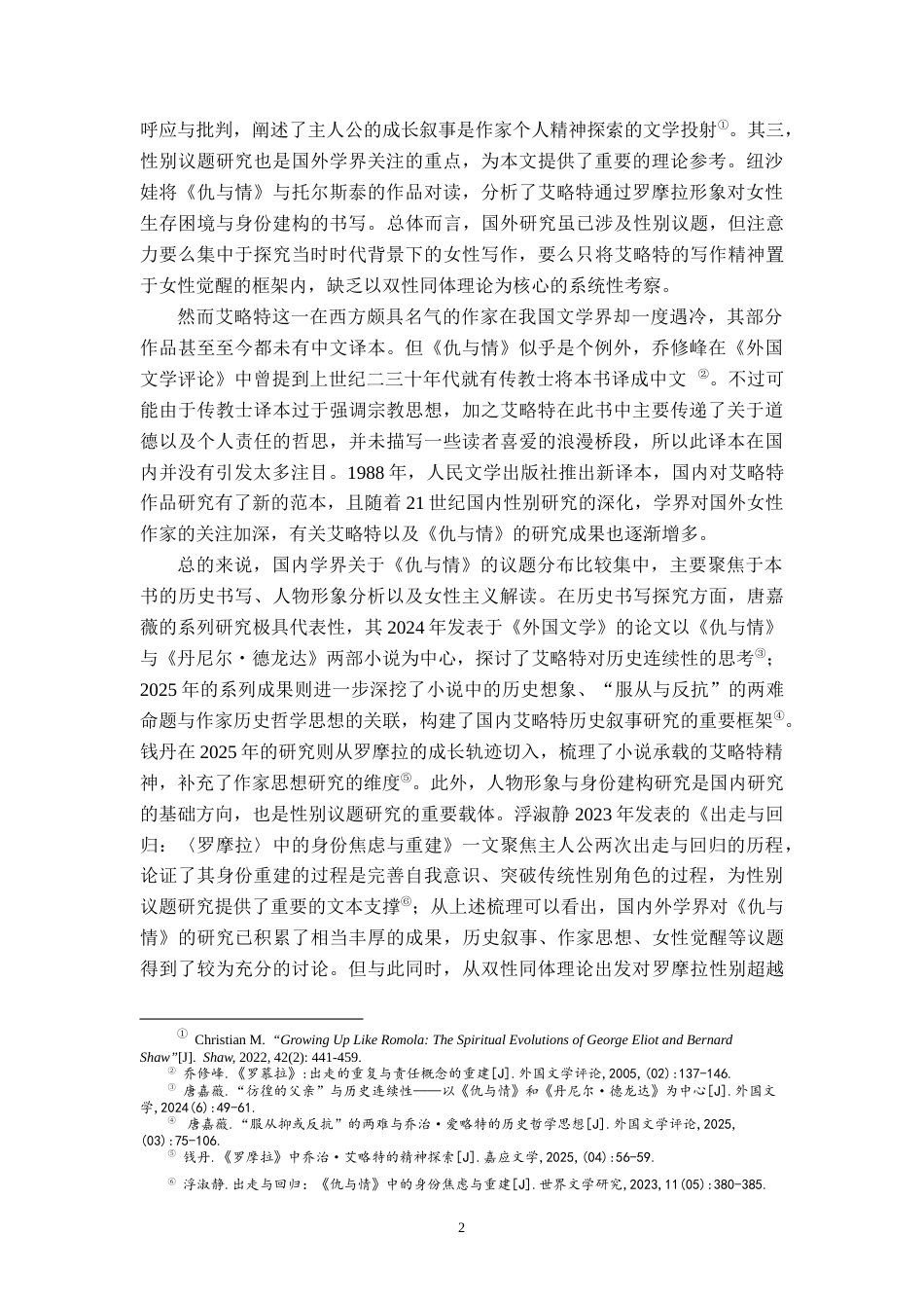 26年WH汉语言文学 《仇与情》中的性别身份探析3.12-AI18.05-约19144字符.docx_第5页