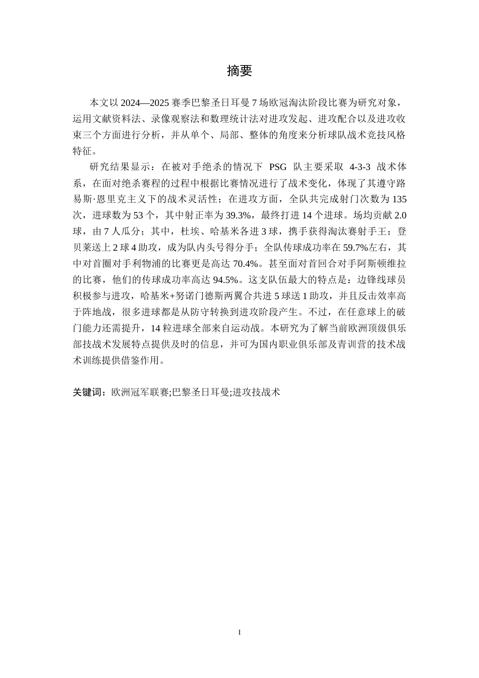 26年WH运动训练 24-25赛季欧冠巴黎圣日耳曼队进攻技战术分析4.3-AI9.5-约13460字符.docx_第2页
