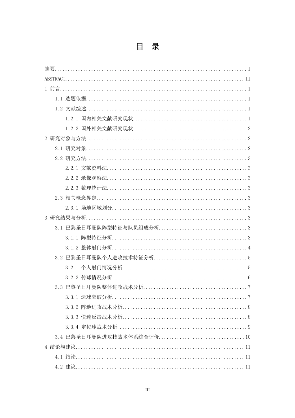26年WH运动训练 24-25赛季欧冠巴黎圣日耳曼队进攻技战术分析4.3-AI9.5-约13460字符.docx_第4页