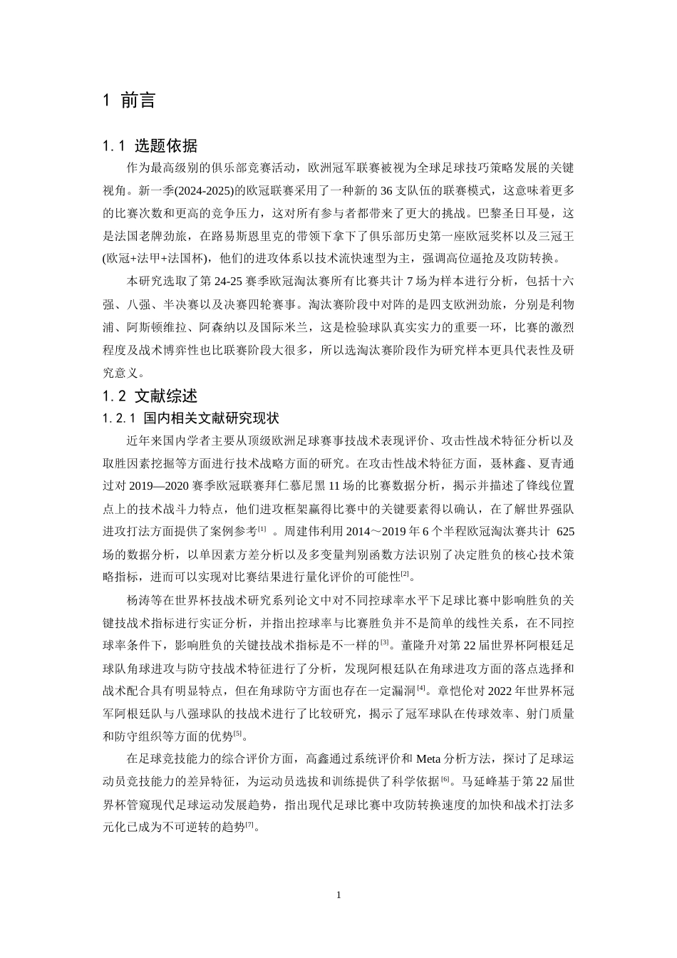26年WH运动训练 24-25赛季欧冠巴黎圣日耳曼队进攻技战术分析4.3-AI9.5-约13460字符.docx_第6页