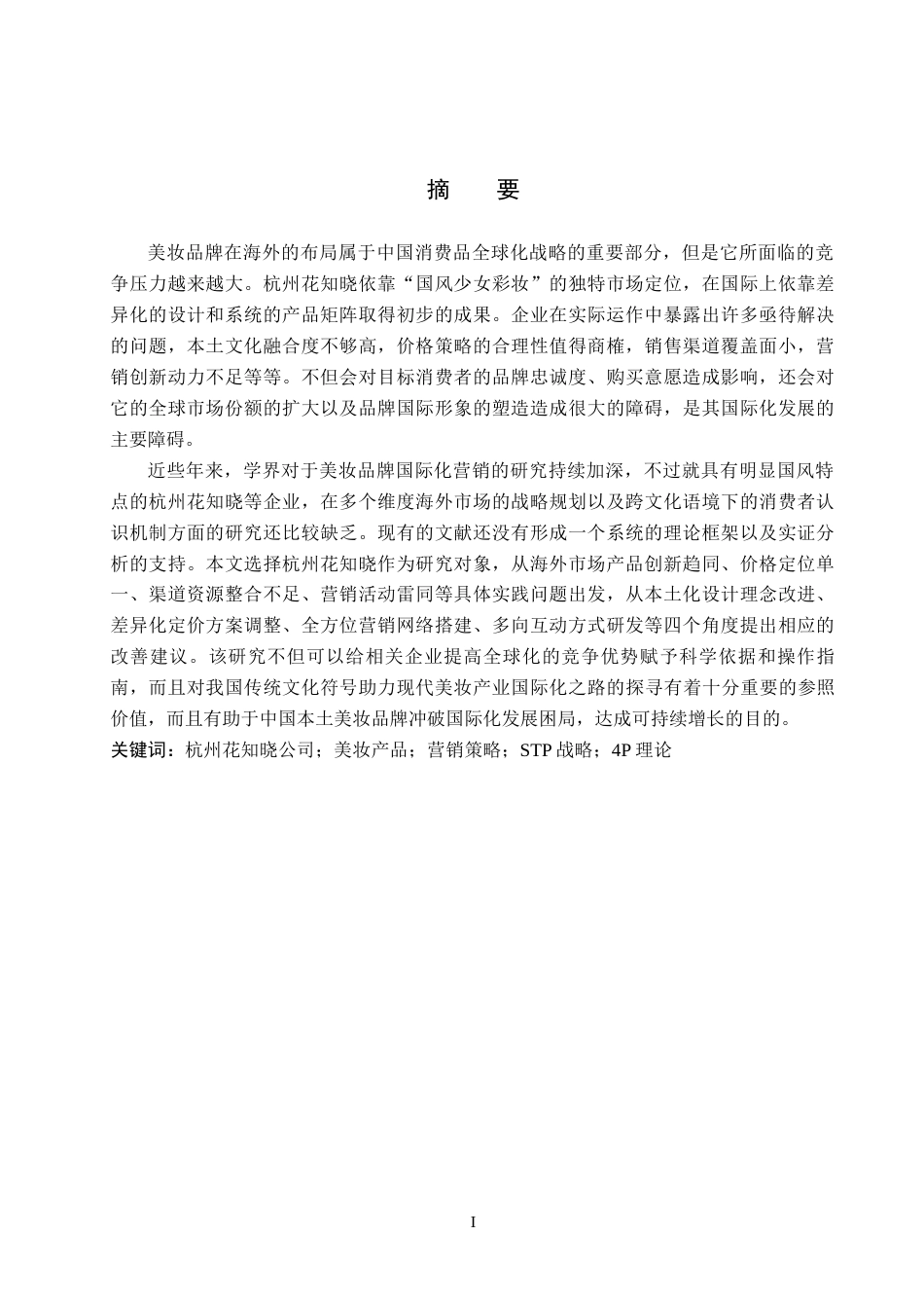 26年WH工商管理 杭州花知晓公司美妆产品海外营销策略分析1.49-AI9.29(16580字).docx_第1页