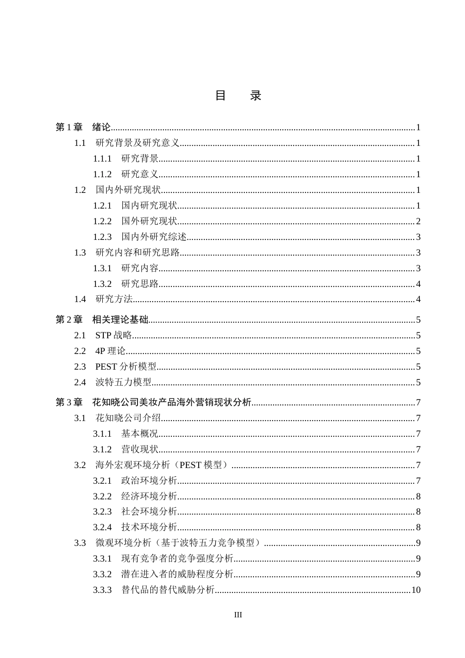 26年WH工商管理 杭州花知晓公司美妆产品海外营销策略分析1.49-AI9.29(16580字).docx_第3页