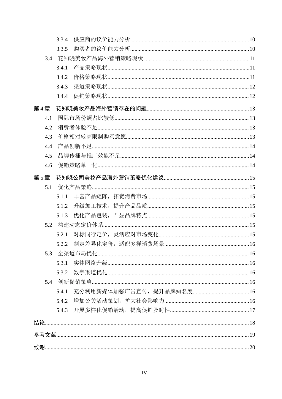 26年WH工商管理 杭州花知晓公司美妆产品海外营销策略分析1.49-AI9.29(16580字).docx_第4页